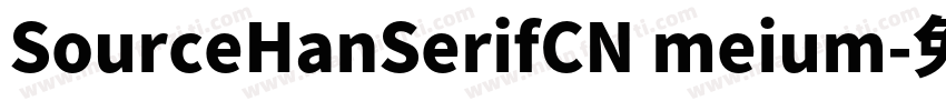 SourceHanSerifCN meium字体转换